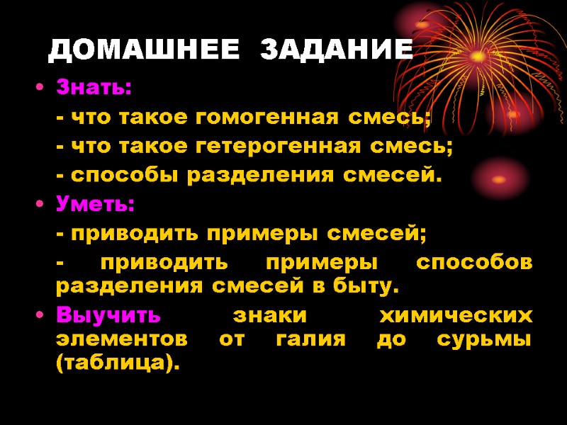ДОМАШНЕЕ  ЗАДАНИЕ Знать:    - что такое гомогенная смесь;  